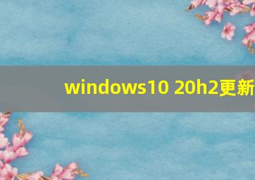 windows10 20h2更新